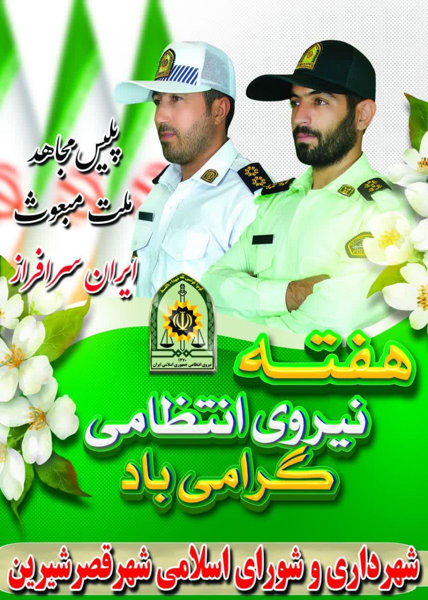 ۱۰ مــهر مـاه آغـاز هـفته نیـروی انـتظامی گـرامی بـاد